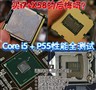 ��i7+X58�ĺ�ڰɣ�i5+P55����ȫ����