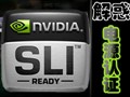 SLI��Դ��֤�򵥽���