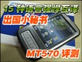 ����С����MT570����