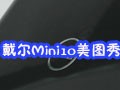 ����Mini10������ͼ��
