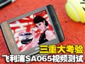 ���ش��� ������SA065��Ƶ��������