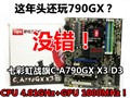 240+ս��790GX��CPU 4GHz+GPU 1GHz��
