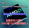 �������15� AM3��785G����Ԥ�棡