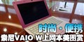 ��ʱ��������������VAIO Wϵ����ͼ��