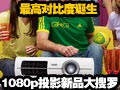 ��߶Աȶȵ��� 1080pͶӰ��Ʒ������