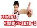 P55ȫ�浽 ���ﳬֵCPU+������װһ��