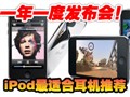iPod���ʺ϶����Ƽ�