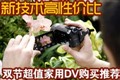 �¼������Լ۱� ˫�ڳ�ֵ����DV�Ƽ�