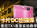 ����TX1ҹ��ʵ�Ľ�ѧ
