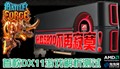 HD5870���ټ�į���׿�DX11��Ϸ�����
