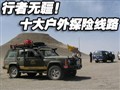 �����޽�����������ʮ����̽����·