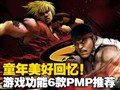 ��Ϸ���ܵ�6��PMP�Ƽ�