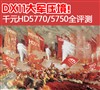 DX11���ѹ��!ǧԪHD5770/5750ȫ����