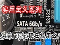 ʵ������ϵ��:SATA 6Gbps����������?