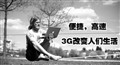 �õľ���ʵ��! 3G�������ʷ��ײͻ���