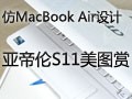 ��MacBook Air��� �ǵ���S11��ͼ��
