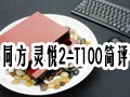 ͬ�� ����2-T100����