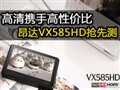 ����VX585HD���Ȳ�