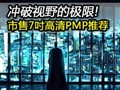 ����7������PMP�Ƽ�