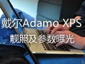 39ͼ:����Adamo XPS���ռ��������ع�