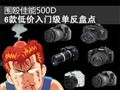 ΧŹ����500D 6��ͼ����ż������̵�