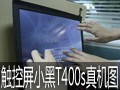 �ĵ㴥��T400s���ͼ