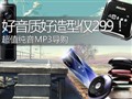 299Ԫ��ֵ����MP3����