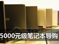 ����5000Ԫ�ʼǱ�����