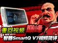 �ػ���Ƶ�۷� ����SmartQ V7��Ƶ����