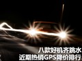 �˿�û�����ˮ!��������GPS��������