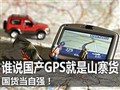 ��������ǿ��˭˵����GPS����ɽկ��