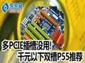 PCI-E����û��? �˿�ǧԪ����P55�Ƽ�