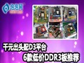 ǧԪ��ͷ��D3ƽ̨ 6��ͼ�DDR3���Ƽ�