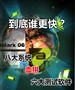 ����˭���죿8��ϵͳѪƴ6���������