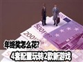 ���ս���ô��? 4��������ת2������Ϸ
