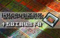 ��תCPU�ر�����!ʮ������������