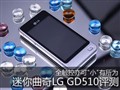 ��С�Ĵ����ֻ� ��������LG GD510����