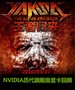 ���߹�����NVIDIA�����콢���Կ��ع�