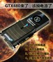 �������˽��Դ(��)����GTX480����Դ