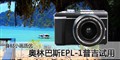 ����С������ ���ְ�˹E-PL1�ռ�����
