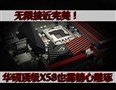 ������980X����չ��!��˶R3E�ӽ�����
