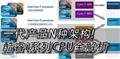 һ����ƷN�ּܹ�!���iϵ��CPUȫ����