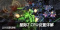 ���Ǽ�2��ս��������CPUЧ���������