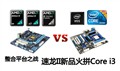 ����ƽ̨֮ս ����II��Ʒ��ƴCore i3