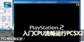PS2ģ����ʵ��!����CPU��������PCSX2