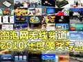 ������2010�������Ƶ�����հ佱ר��
