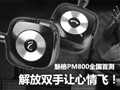 ���˫���������!�ȸ�PM800ȫ���ײ�