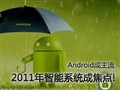 Android������!2011������ϵͳ�ɽ���