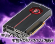 ����A�����ս������HD5770/5750����