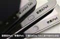ƽ������ɱ!��Pad/Galaxy/iPad���ƴ
